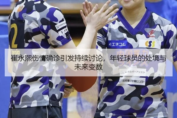 崔永熙伤情确诊引发持续讨论，年轻球员的处境与未来变数