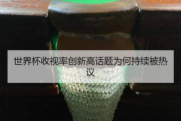 shi-jie-bei-shou-shi-lv-chuang-xin-gao-hua-ti-wei-he-chi-xu-bei-re-yi-2-968.jpg